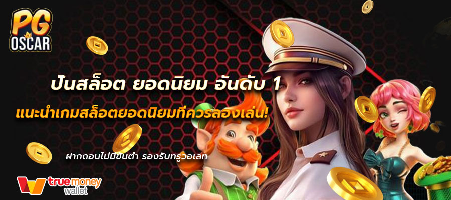 ปั่นสล็อต ยอดนิยม อันดับ 1