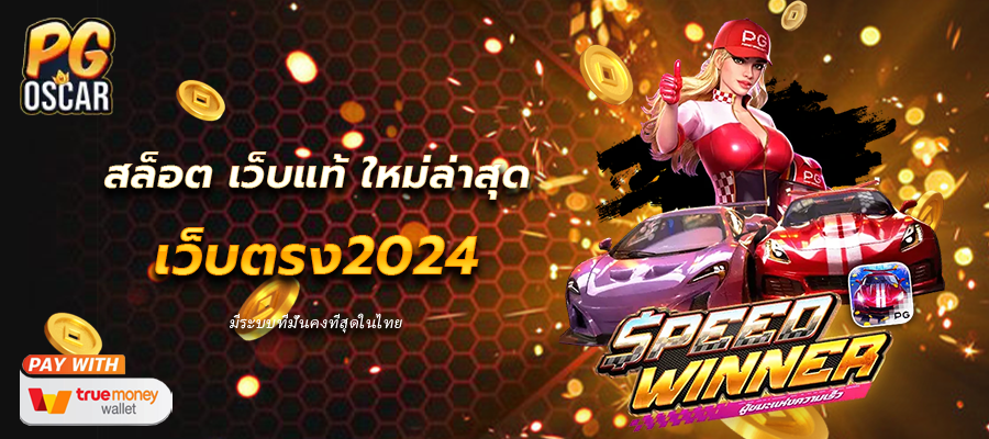 สล็อต เว็บแท้ ใหม่ล่าสุด